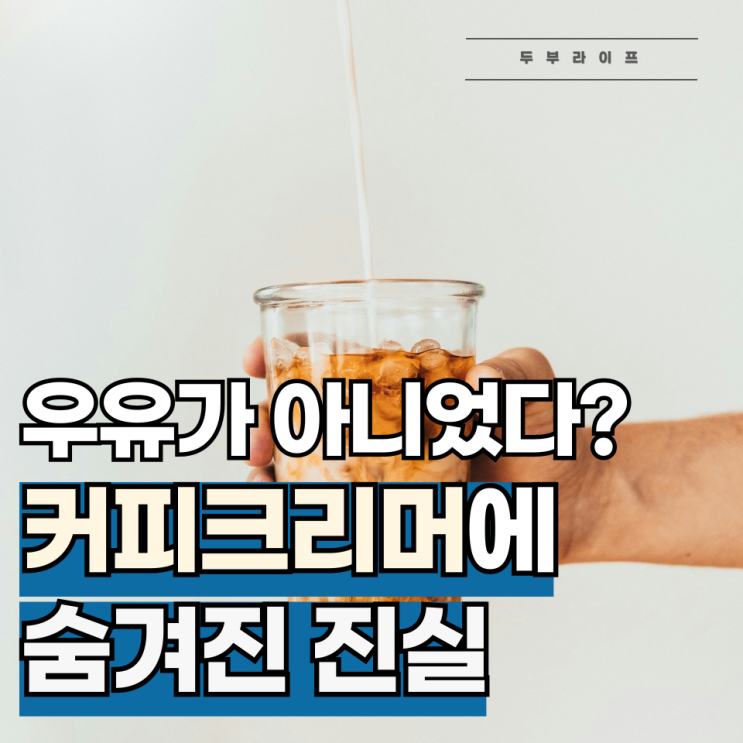  우유가 아니었다? 커피크리머에 숨겨진 진실