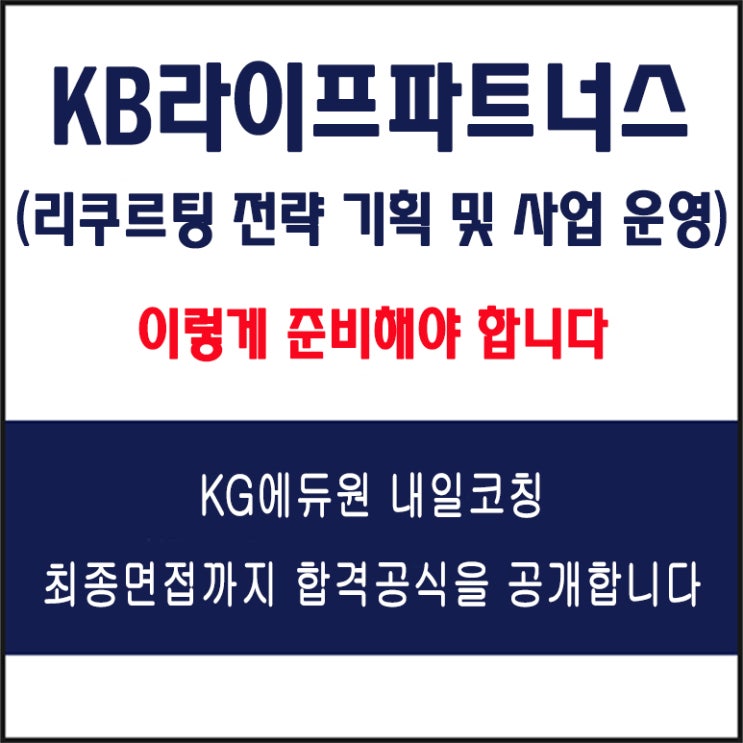  KB라이프파트너스 리쿠르팅 전략 기획 및 사업 운영 분야 채용 면접 컨설팅 학원, 모의 면접 예상 질문 및 유형별 준비 방법과 체크리스트, 내일코칭