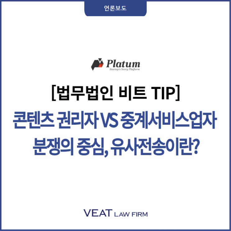  [법무법인 비트 TIP] 콘텐츠 권리자 VS 중계서비스업자 분쟁의 중심, 유사전송이란?