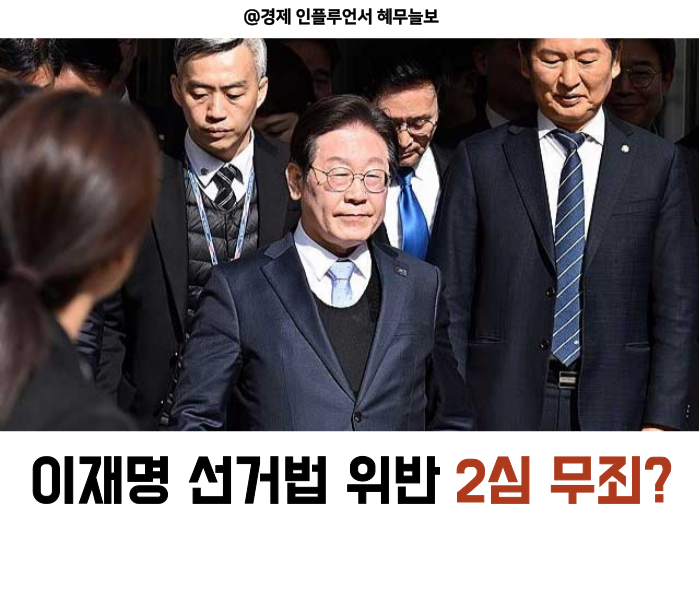 <b>이재명</b> 선거법 위반 <b>2심</b> 법원이 <b>무죄</b>를 선고한 이유
