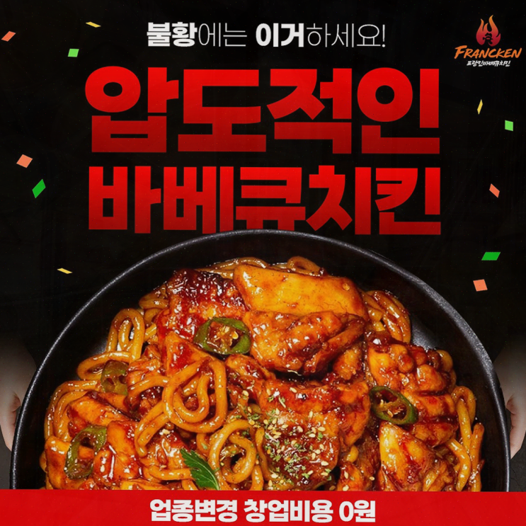  [프랑킨바베큐치킨] 창업자의 부담을 줄이는 치킨집 창업비용