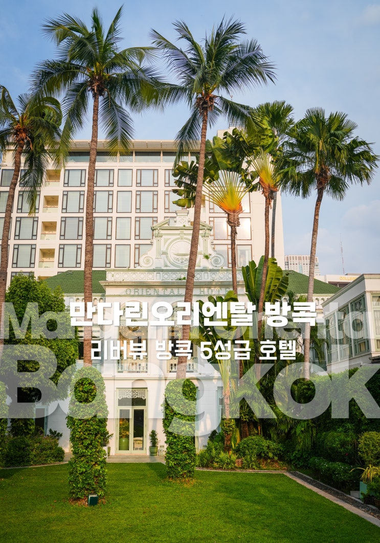  태국 방콕 호텔 추천 5성급 만다린 오리엔탈 방콕 객실 조식