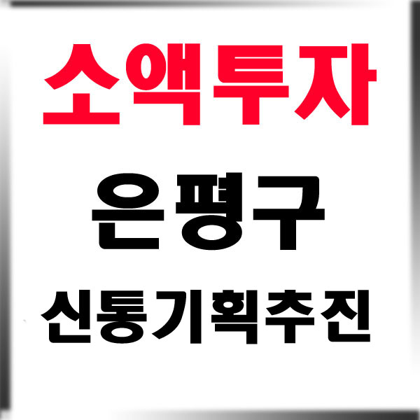  은평구 갈현동 재개발 ) 미래의 시그니처가 될 소액투자 추천