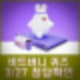 비트버니 퀴즈 3월 27일 정답공개 ㅈㅂㅎ