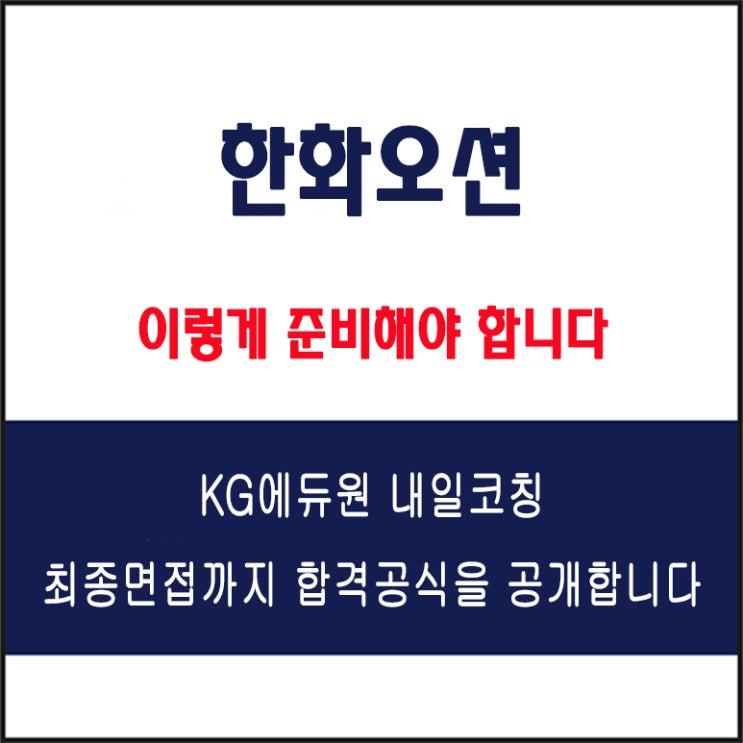  한화오션 채용 면접 컨설팅 학원, 모의 면접 예상 질문 및 유형별 준비 방법과 체크리스트, KG에듀원 내일코칭