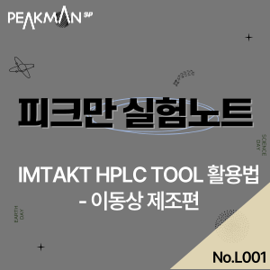 [피크만에스피 실험실] Imtakt HPLC tool 활용법 - 이동상 제조