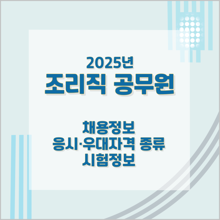 조리직 공무원 2025년 채용정보와 응시·우대자격 종류 및 시험정보 조리직 공무원 2025년 채용정보와 응시·우대자격 종류 및 시험정보