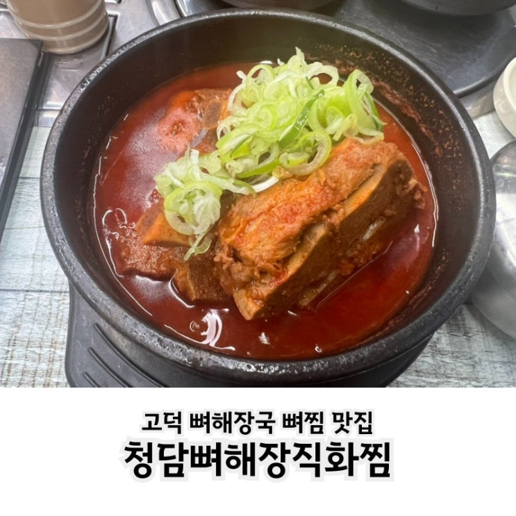  고덕 뼈해장국과 돼지국밥 맛집 청담뼈해장직화찜