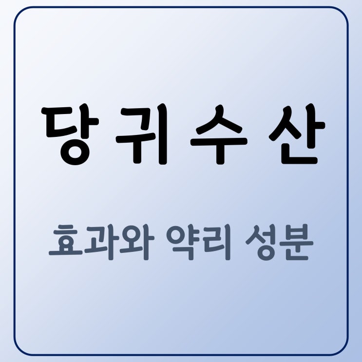  타박상 치료제 당귀수산 성분 효과 연구 논문