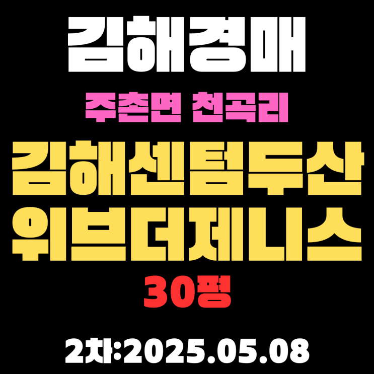  김해아파트경매물건 주촌면 천곡리 김해센텀두산위브더제니스 30평 2차 입찰 정보