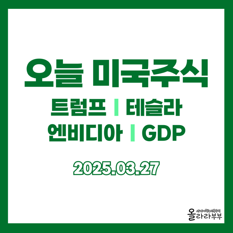  3월 27일 오늘 미국주식 트럼프 테슬라 GDP