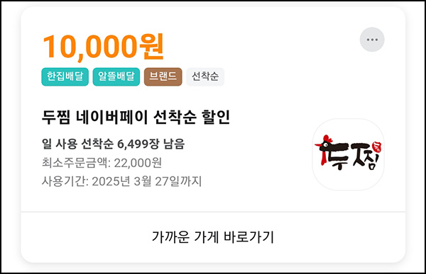배달의민족 두찜 1만원 할인쿠폰(브랜드쿠폰)사용 선착순~03.30 배달의민족 두찜 1만원 할인쿠폰(브랜드쿠폰)사용 선착순~03.30