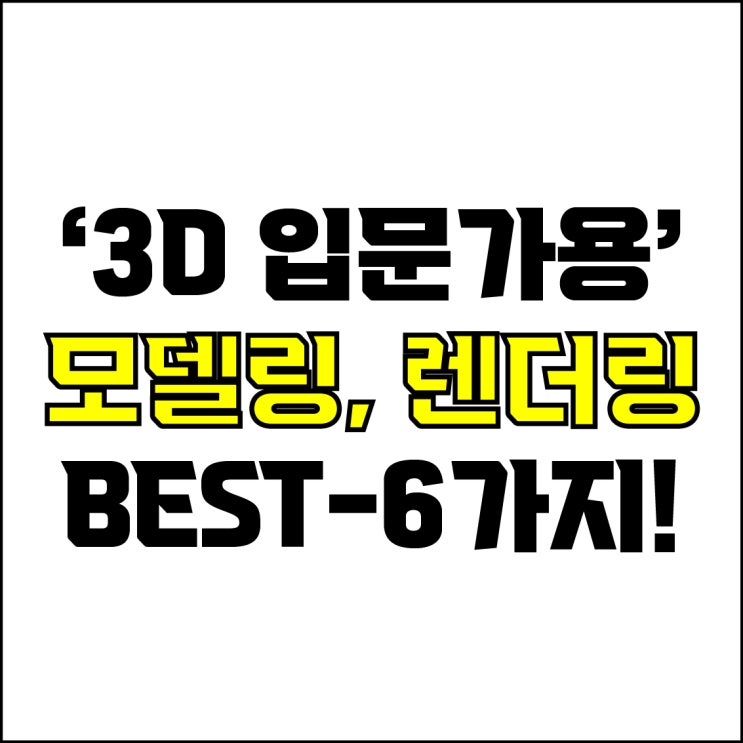  jw포트폴리오 / 박자이너 / 입문가용 3D모델링, 렌더링 프로그램 Best-6가지 추천! / 꼭 알아야 하는 3D모델링 렌더링 프로그램 추천.