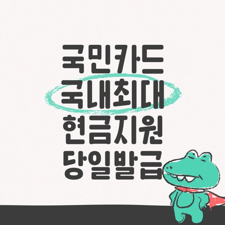kb 국민카드 추천 <b>굿데이</b>올림 및 발급 순위 best 정리