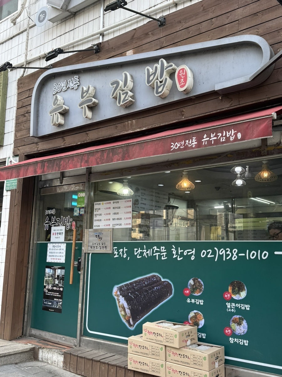 유부김밥 사진 1