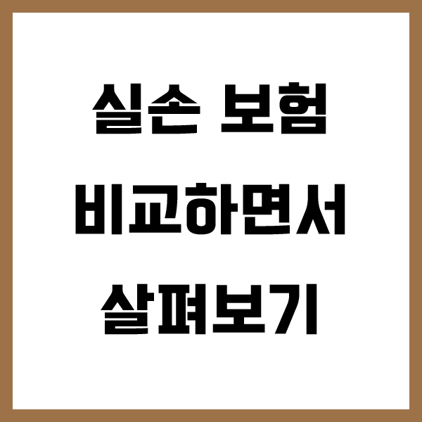  4세대 실손보험 실손의료보험 내보험 다보여 알아보면서 나만의 구성으로 알뜰하게 가입해보세요