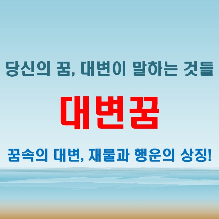  대변꿈 해석, 대변이 묻거나 만지는 상황일 때의 상징은