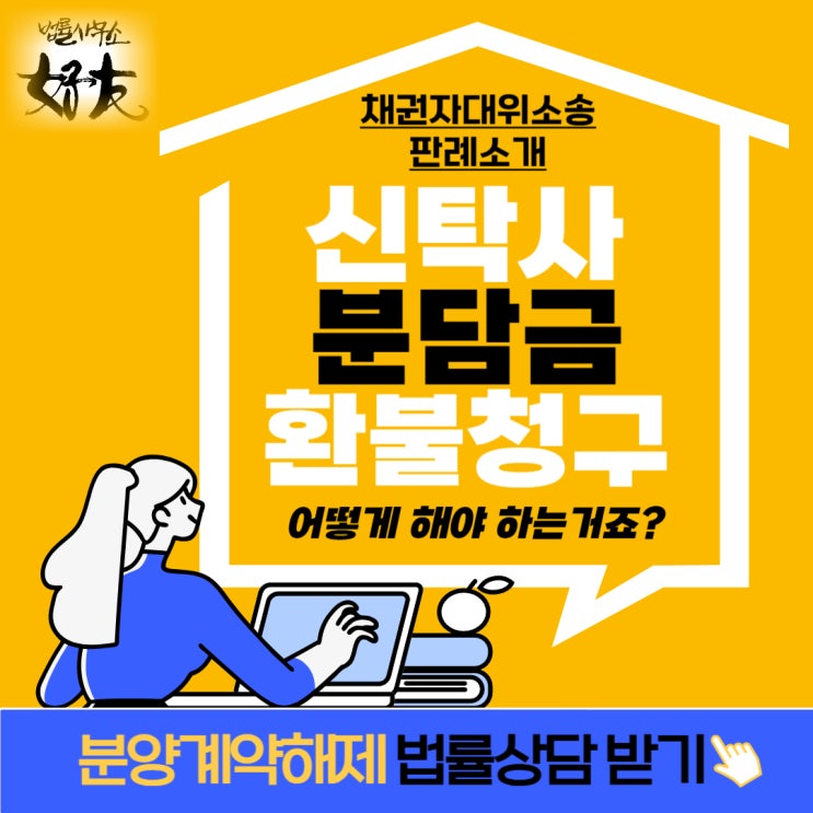  [판례소개] 신탁사분담금 환불청구, 채권자대위소송