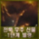 전북 무주 산불 1단계 발령 확산중 4개 마을 주민 대피