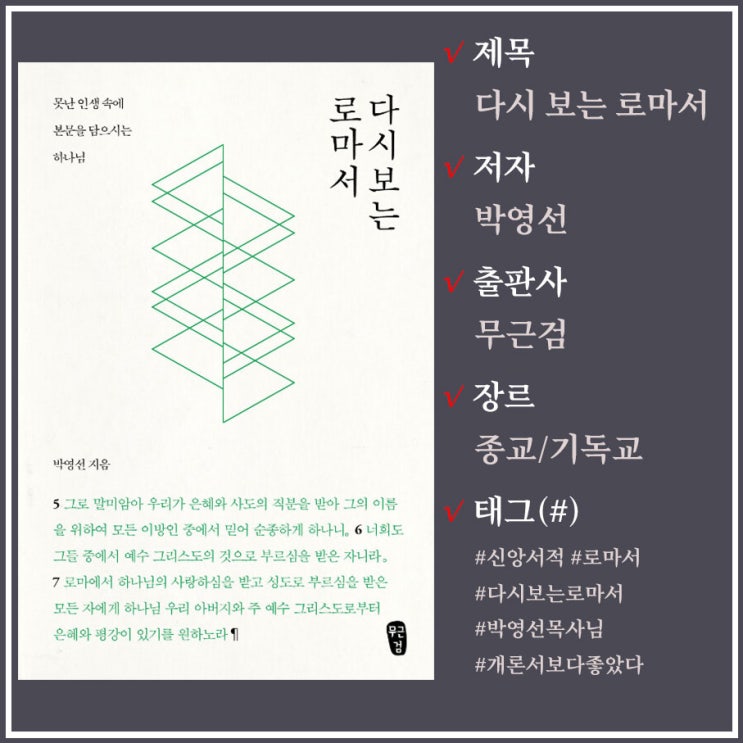  기독교책 / 다시 보는 로마서 / 박영선 목사님
