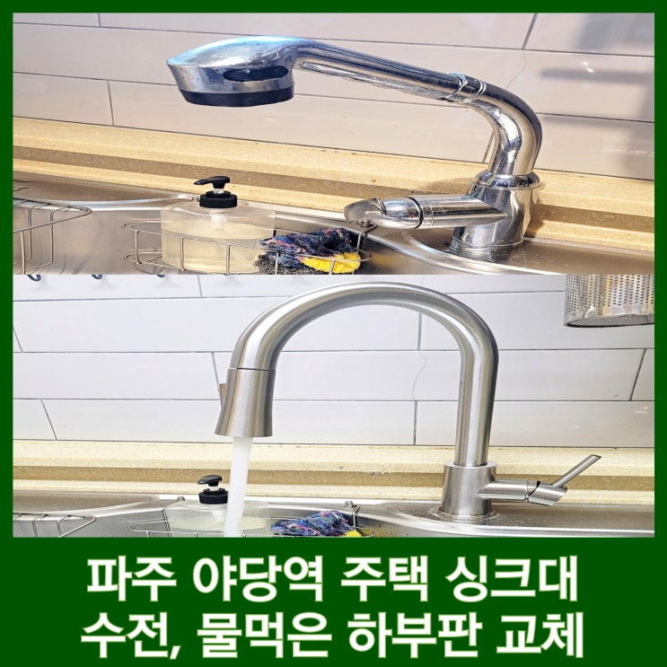  주방 싱크대 수전 교체 후기 (파주 야당역 주택 비용, 과정, 하부판)