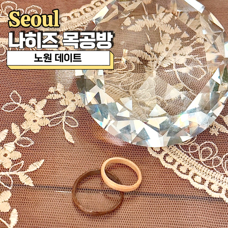  노원 데이트, 이색적인 나무 반지 만들기 원데이클래스 나히즈 목공방