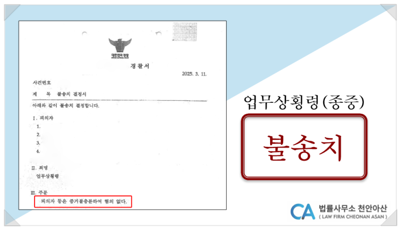종중 부동산 매매대금을 임의로 소비해 종중재산을 횡령한 업무상배임 불송치는 천안이종근....
