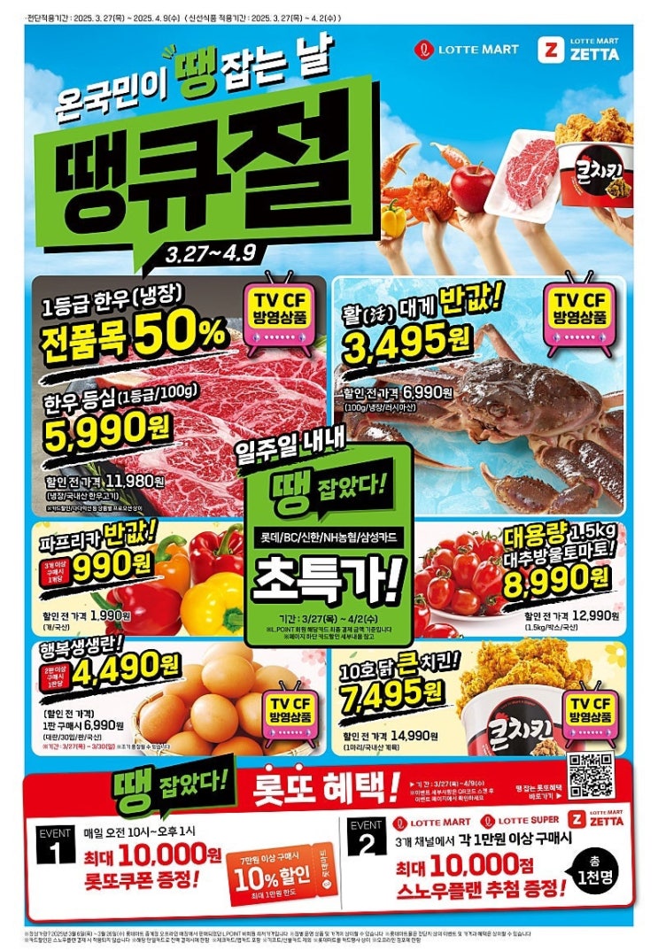  [롯데마트땡큐절전단지]2025년 3월 27일(목)-4월 9일(수)