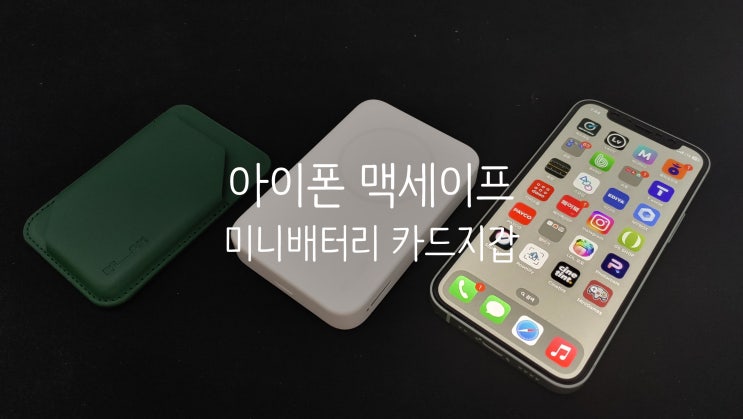 깔끔 디자인과 좋은 성능 리큐엠 맥세이프 보조배터리와 카드지갑 솔직 사용후기 깔끔 디자인과 좋은 성능 리큐엠 맥세이프 보조배터리와 카드지갑 솔직 사용후기