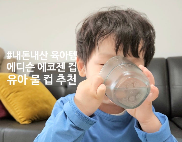 [내돈내산 육아템] 유아 물컵 추천_에디슨 에코젠 컵