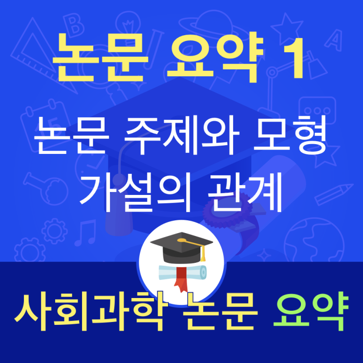 효과적으로 사회과학 분야 논문 요약하기 (학위 논문 보는 법) 1. 제목과 연구 모형, 가설 효과적으로 사회과학 분야 논문 요약하기 (학위 논문 보는 법) 1. 제목과 연구 모형, 가설