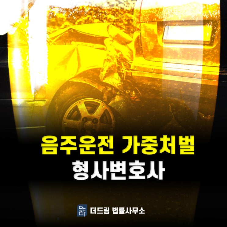  음주운전 가중처벌 형사변호사
