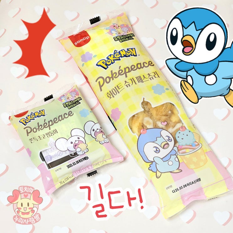  신상 포켓몬빵 포켓피스빵 크다! 팽도리 패스츄리 후기