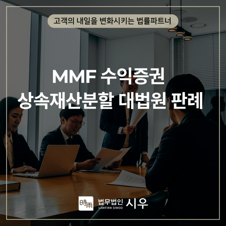  MMF 수익증권 상속재산분할에 관한 대법원 판례