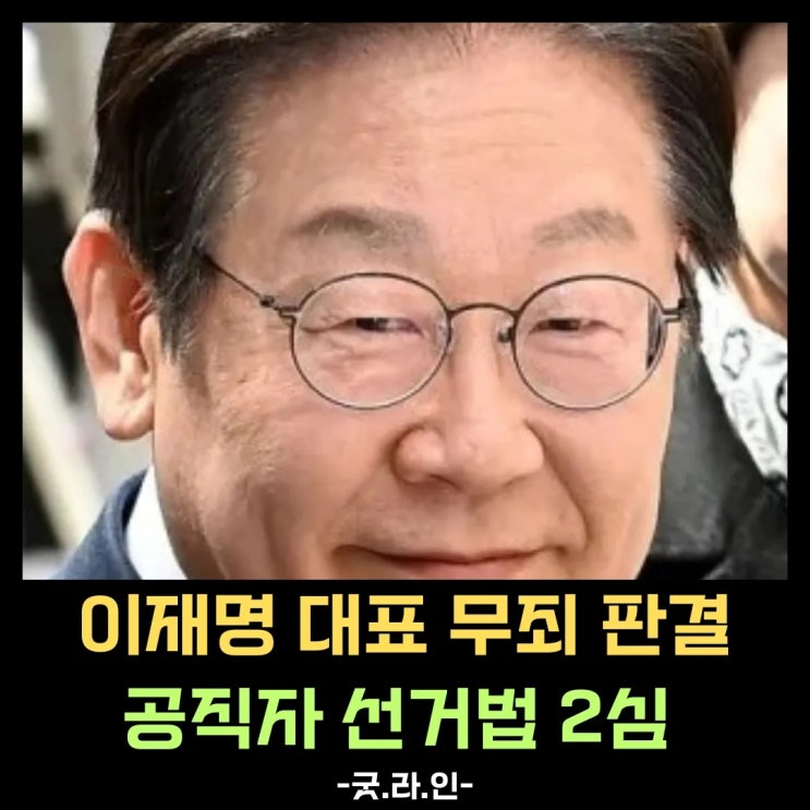 긴급속보 이재명 대표 선거법 위반 2심 재판 판결 무죄 확정! 긴급속보 이재명 대표 선거법 위반 2심 재판 판결 무죄 확정!