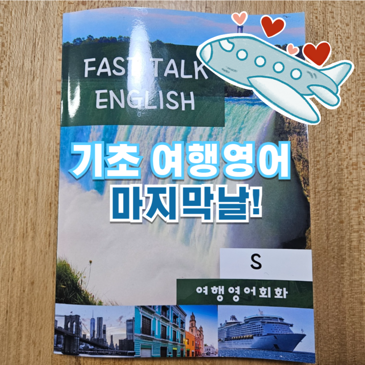  여행영어회화 마지막 날(관광-공연)