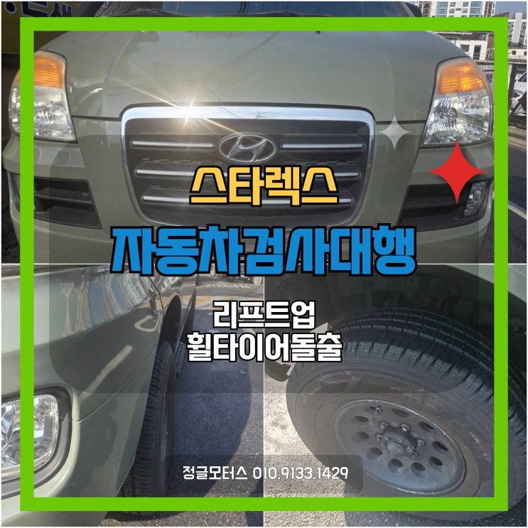 리프트업, 휠타이어돌출 자동차검사대행 | 서대문 스타렉스 리프트업, 휠타이어돌출 자동차검사대행 | 서대문 스타렉스