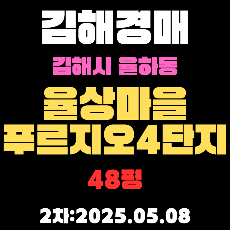  율하동 율상마을푸르지오4단지 48평 아파트 추천 김해경매물건