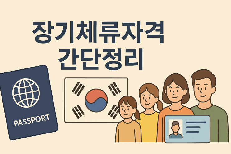  대한민국 장기체류자격(비자) 간단정리
