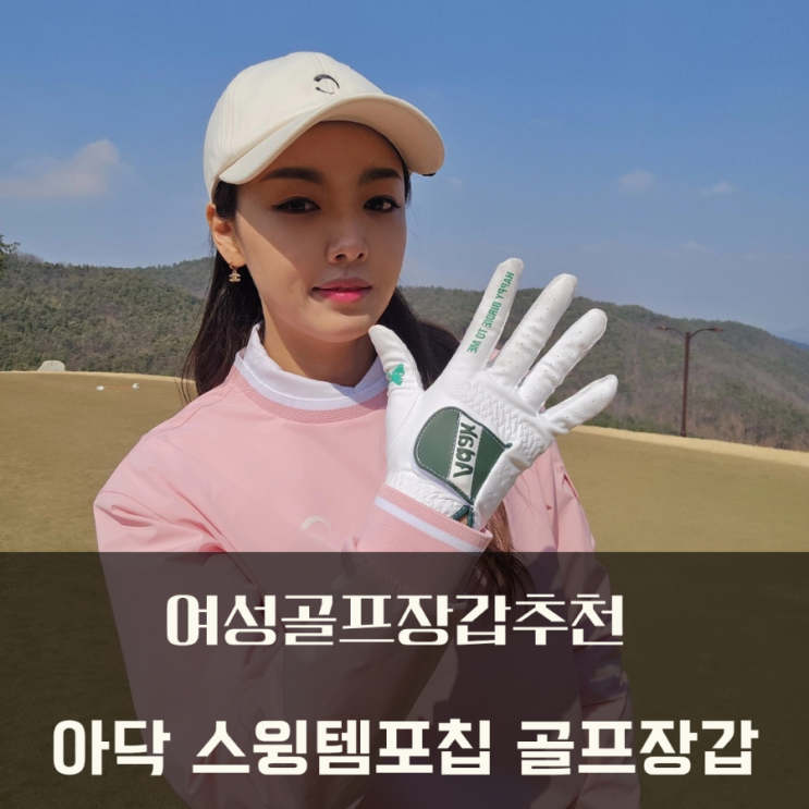  여성골프장갑 스윙템포칩 내장된 아닥골프, 일관성있는 스윙~!!