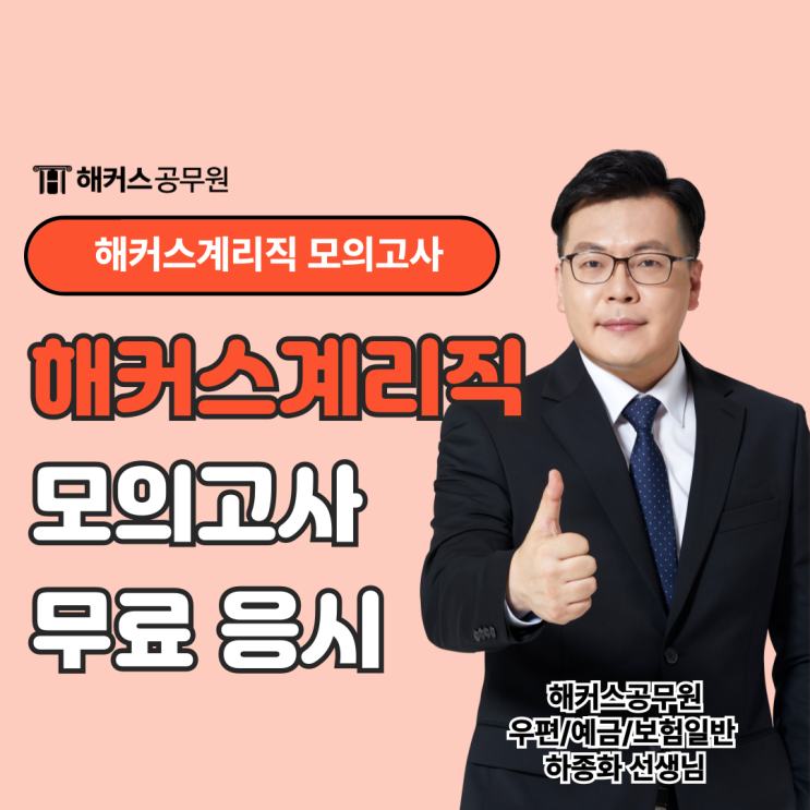  2025 계리직 모의고사 0원 무료 응시하자!