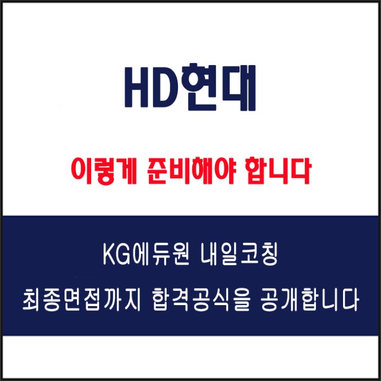  HD현대 채용 면접 컨설팅 학원, 모의 면접 예상 질문 및 유형별 준비 방법과 체크리스트, KG에듀원 내일코칭