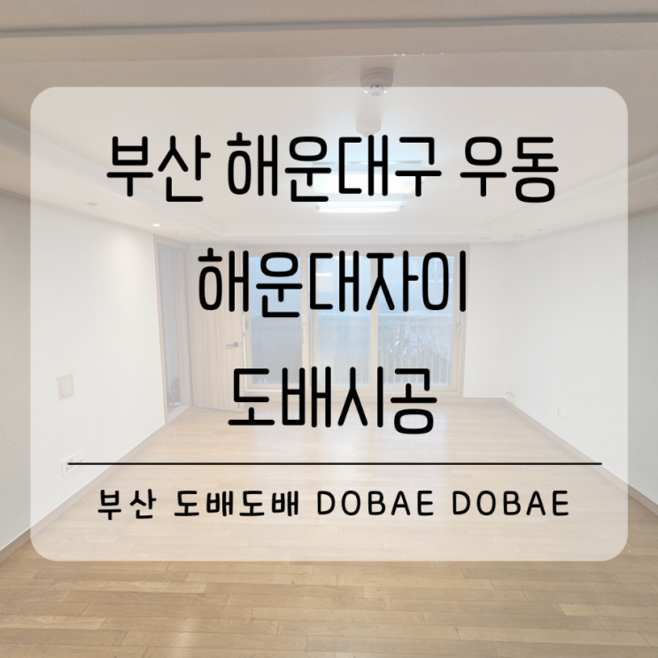  해운대도배 해운대구 우동 해운대자이아파트 전세도배시공(+KS회벽벽지)