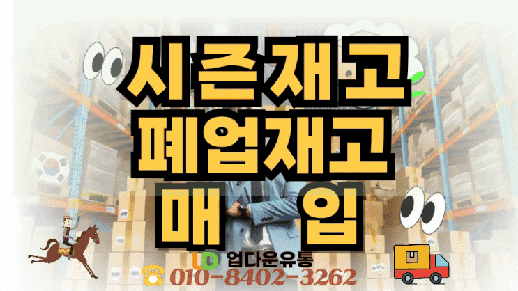  여기어때! 시즌 지난 재고, 유행 끝난 상품… 이렇게 정리하세요!