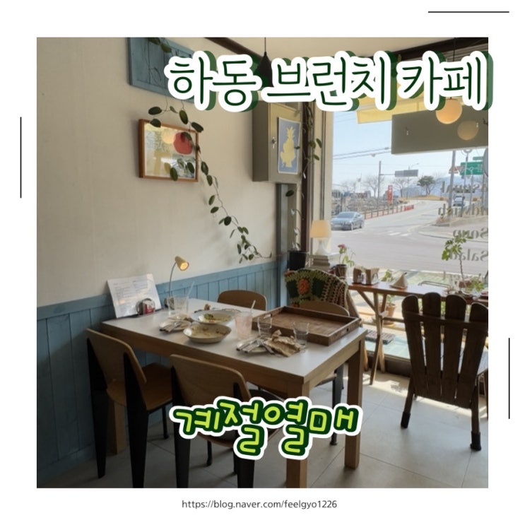  하동 브런치 카페 하동여행 맛집으로 추천 계절열매