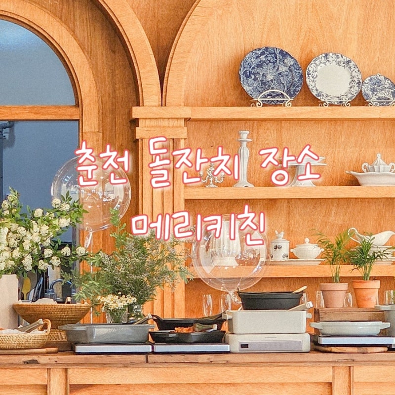 춘천 돌잔치 예약완료!브런치뷔페 "메리키친"