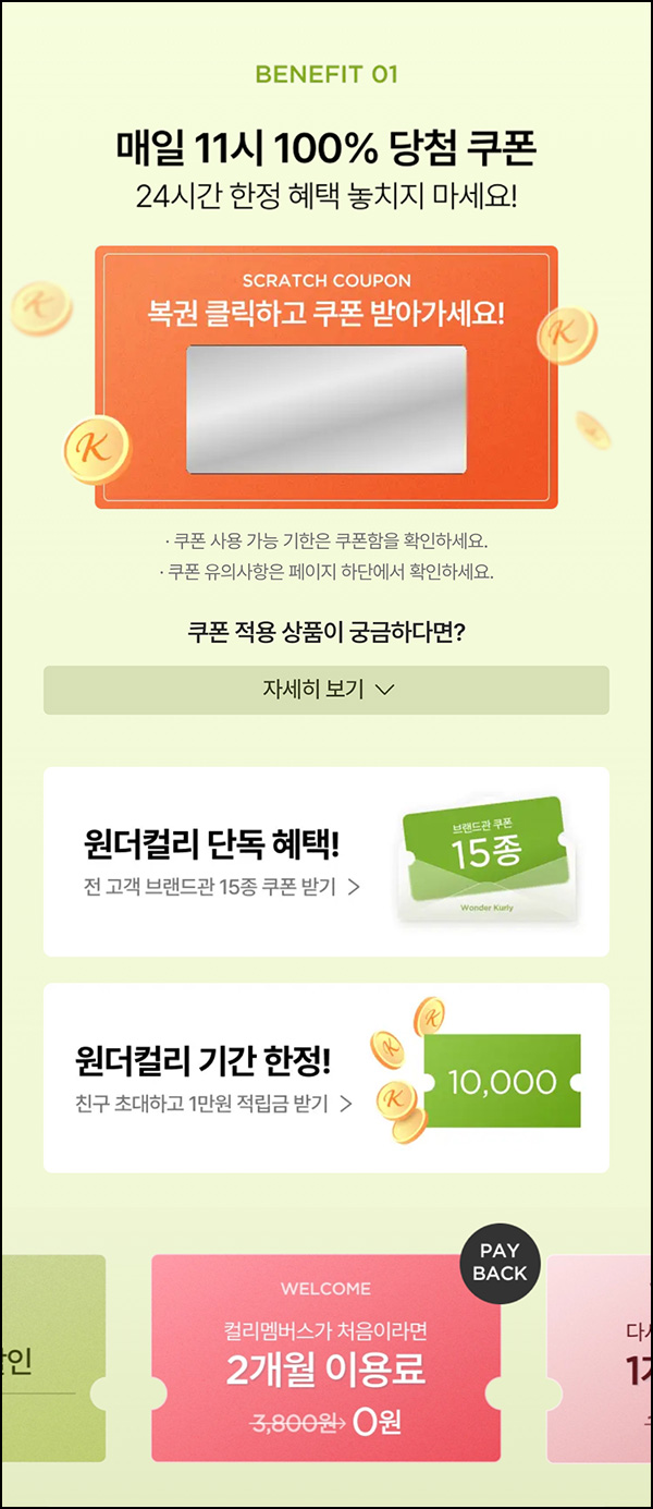 컬리 할인쿠폰 뽑기(랜덤~1만원/매일)즉당~03.31 컬리 할인쿠폰 뽑기(랜덤~1만원/매일)즉당~03.31