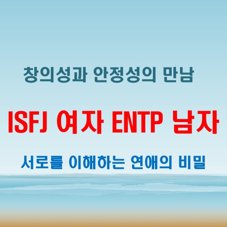 ENTP남자 ISFJ여자 연애 궁합 특징, 조용함과 유쾌함의 만남