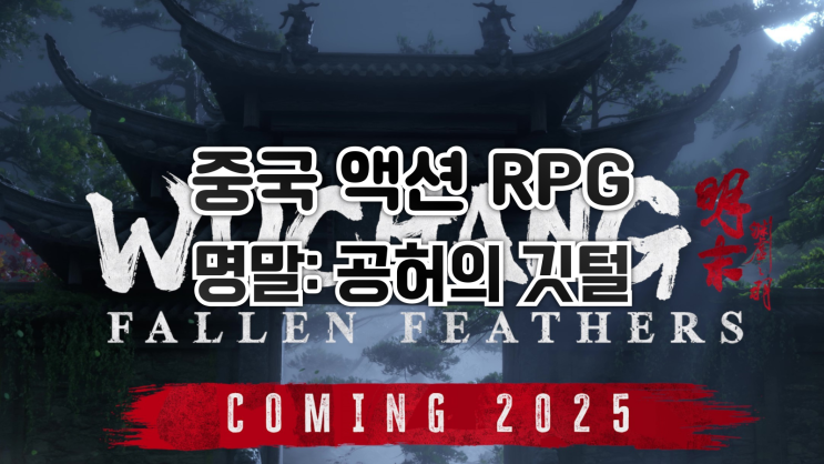  오공 다음의 중국식 액션 RPG, 명말: 공허의 깃털 2025년 여름 출시 예정
