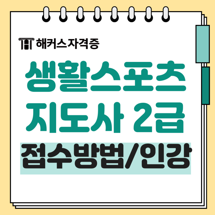 생활스포츠지도사 2급 시험일정, 접수방법 +인강 추천 생활스포츠지도사 2급 시험일정, 접수방법 +인강 추천
